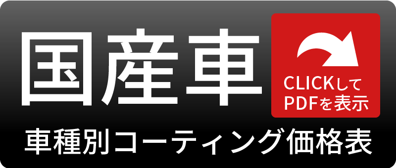 国産車種別コーティング価格表