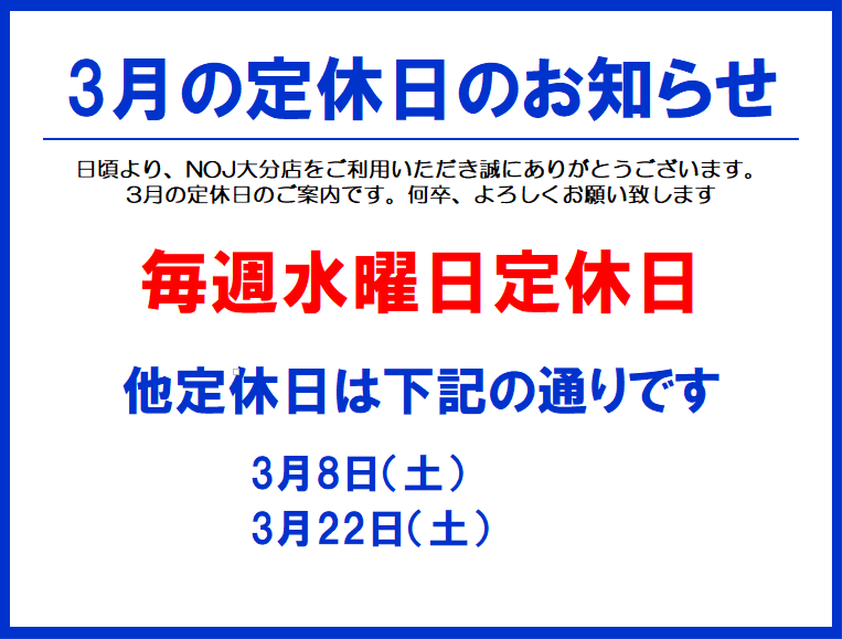 3月の定休日のお知らせ