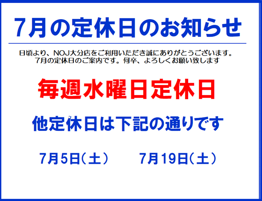 7月定休日のお知らせ