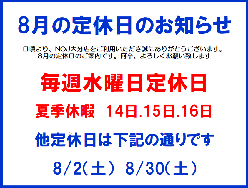 8月定休日のお知らせ