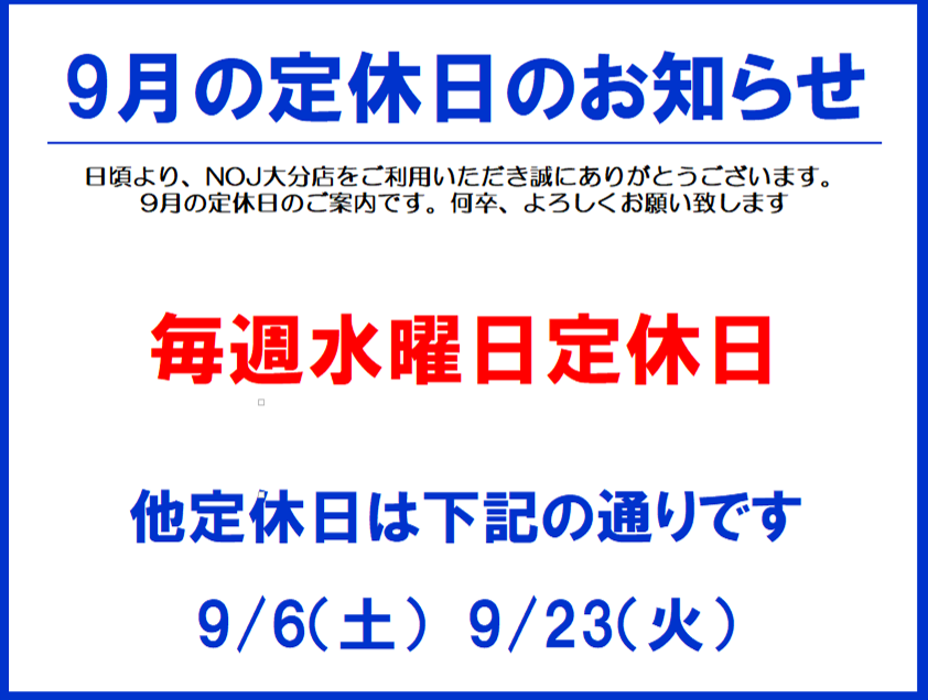 9月定休日のお知らせ