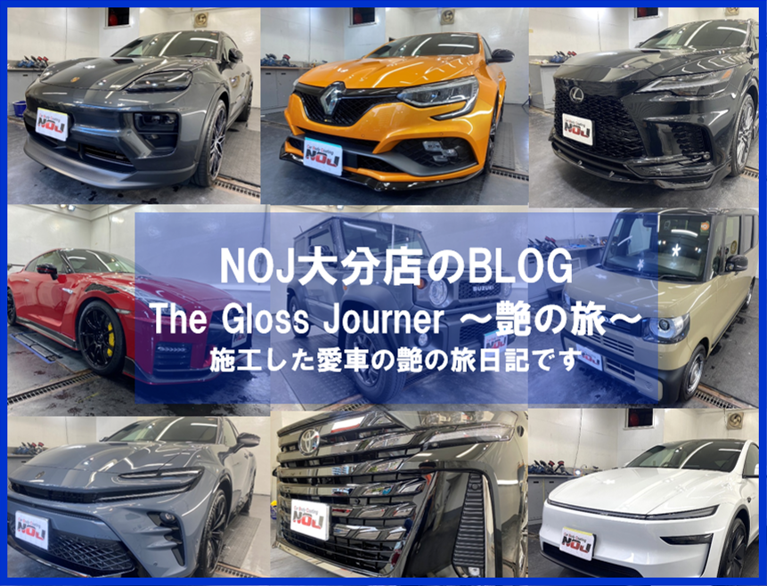 NOJ大分店のBLOG 　The Gloss Journer～艶の旅～
