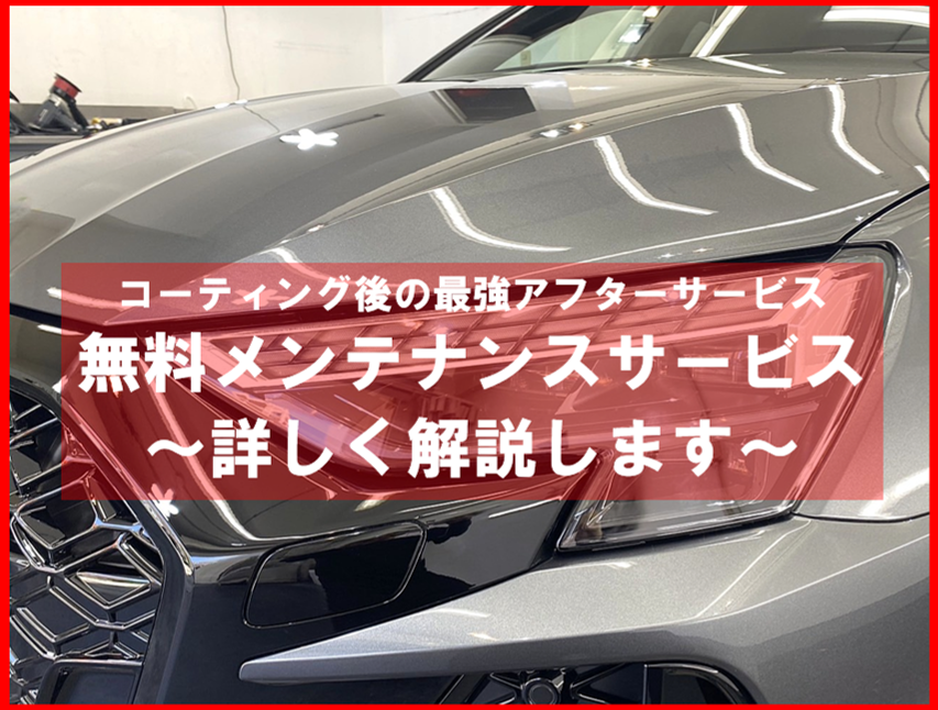 最強のアフターサービス！無料メンテナンス