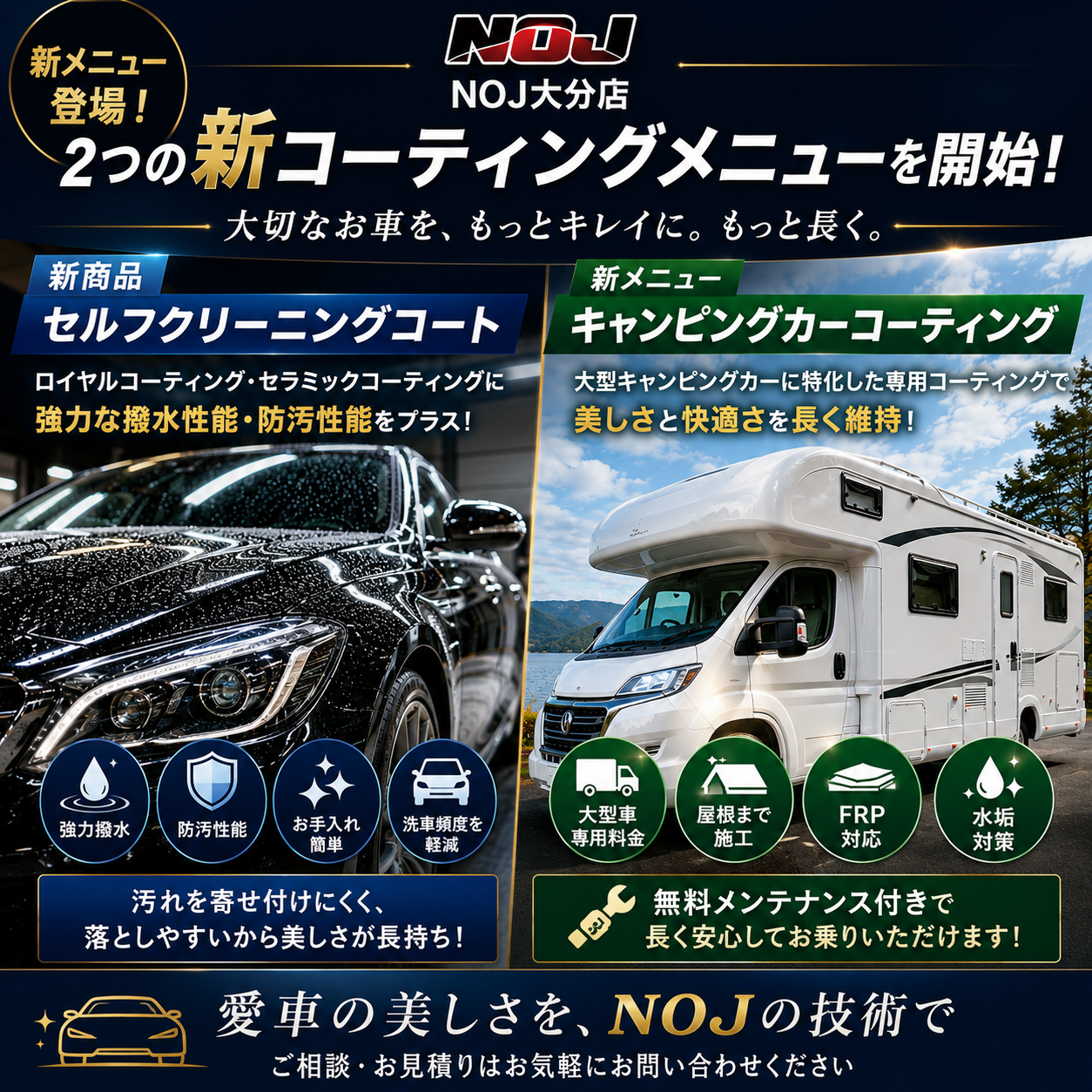 【新メニュー登場】セルフクリーニングコート＆キャンピングカーコーティング｜NOJ大分店